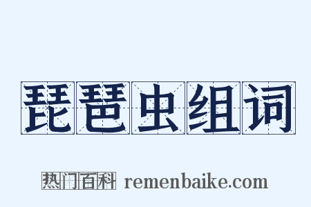 琵琶虫组词是什么意思的图片